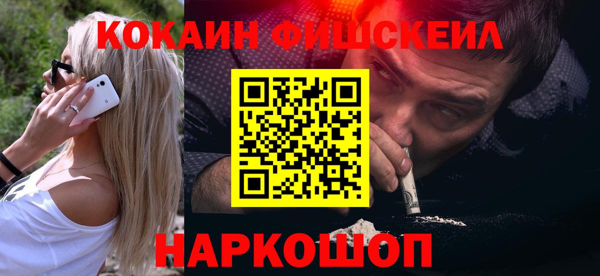 Кокаин Fish Scale  Кокаин Эквадор  Усть-Джегута  Кокаин  Вход с VPN 